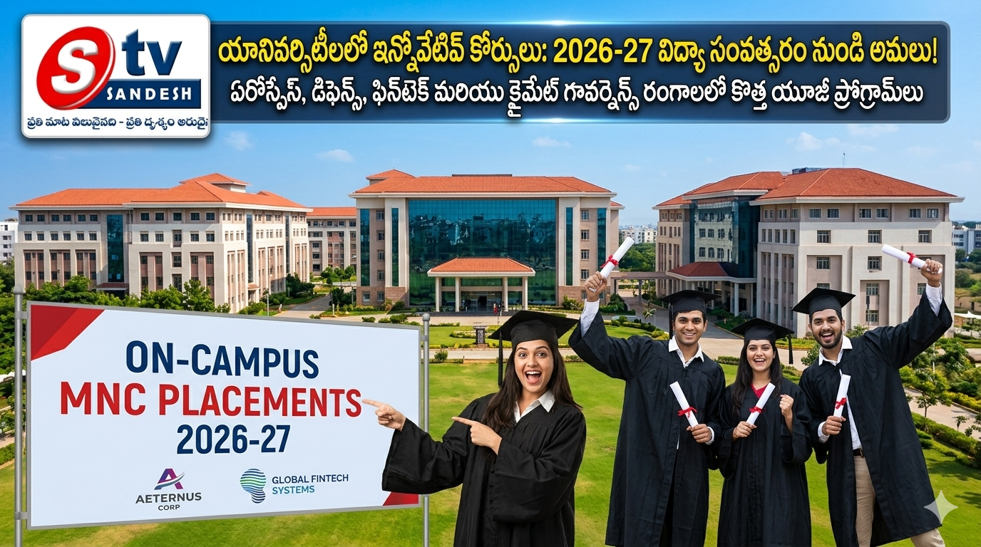 భవిష్యత్ అవసరాల కోసం సరికొత్త 'ఇన్నోవేటివ్ కోర్సులు'